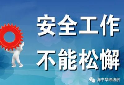 绷紧“安全弦” 守牢“安全线”
