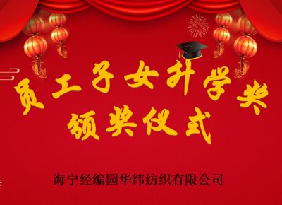职工子女创佳绩 公司奖学暖人心