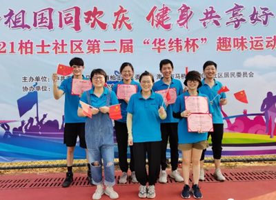 与国同庆 共享生活 2021年华纬杯趣味运动会