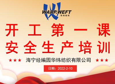 上好开工第一课 把好安全生产第一关