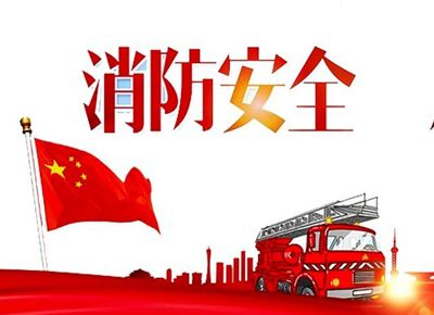 开展消防演习 筑牢安全防火墙