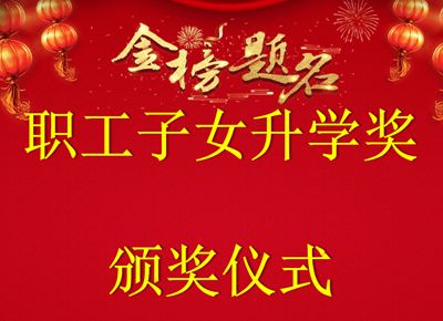 以梦为马 不负韶华 | 华纬纺织职工子女升学奖颁奖仪式