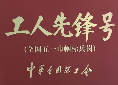 喜报 | 华纬纺织这个班组荣获“全国工人先锋号”国家级荣誉！